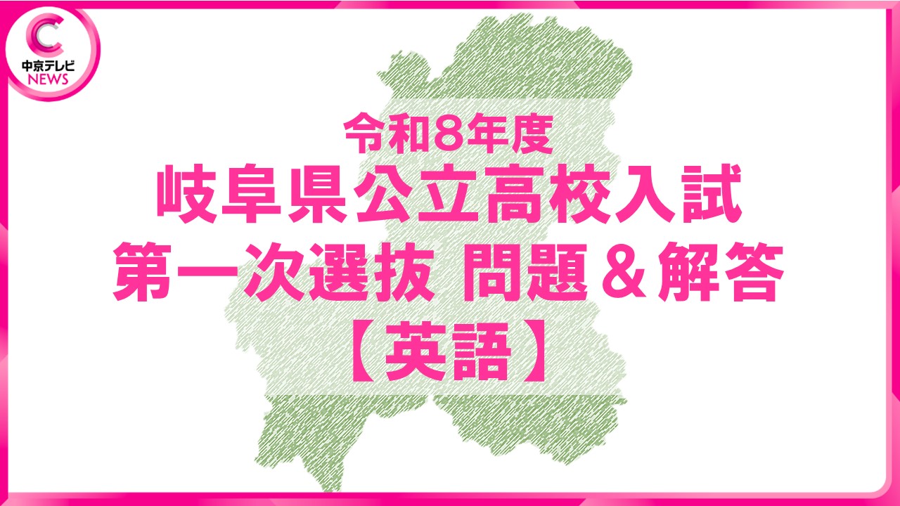 2026年度・岐阜県公立高校入試 問題・解答【英語】（2026年3月5日掲載