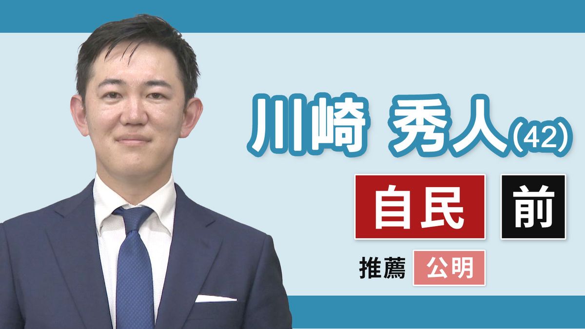 【三重２区】川崎秀人（自民党・前職）