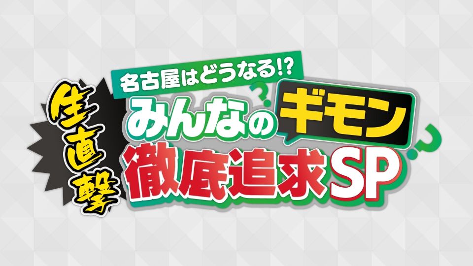 名古屋の新市長に生直撃！どうなる？名古屋のミライ みんなのギモン徹底追求ＳＰ