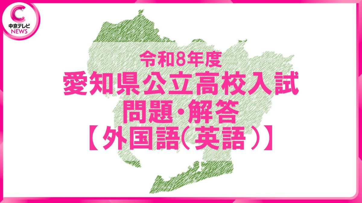 2026年度 愛知県公立高校入試 問題・解答【外国語（英語）】（2026年2
