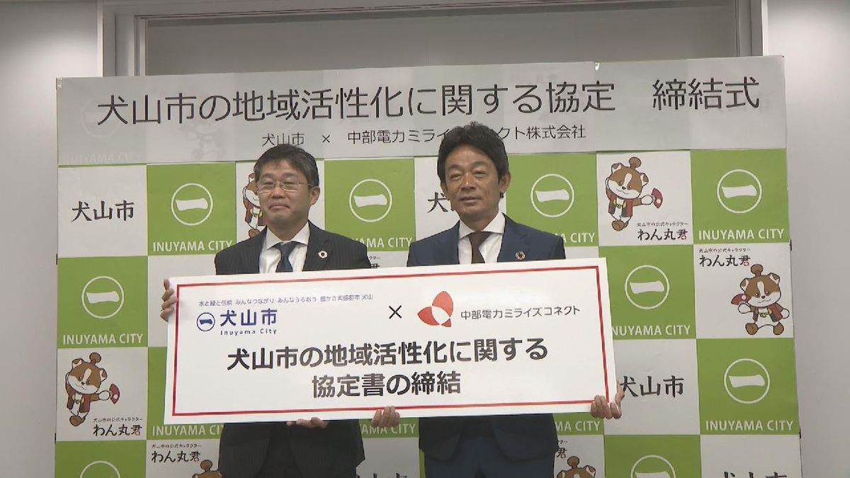 現地決済型ふるさと納税　地域活性化の新たな取り組み　愛知・犬山市と中部電力ミライズコネクトが協定を締結