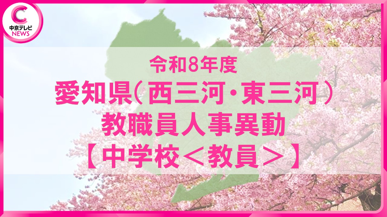2026年度 愛知県教職員の人事異動一覧【中学校＜教員（西三河・東三河