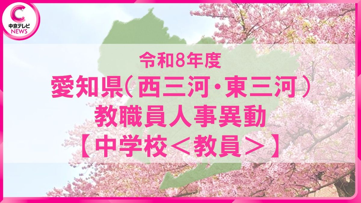 愛知県 中学校 教員 異動