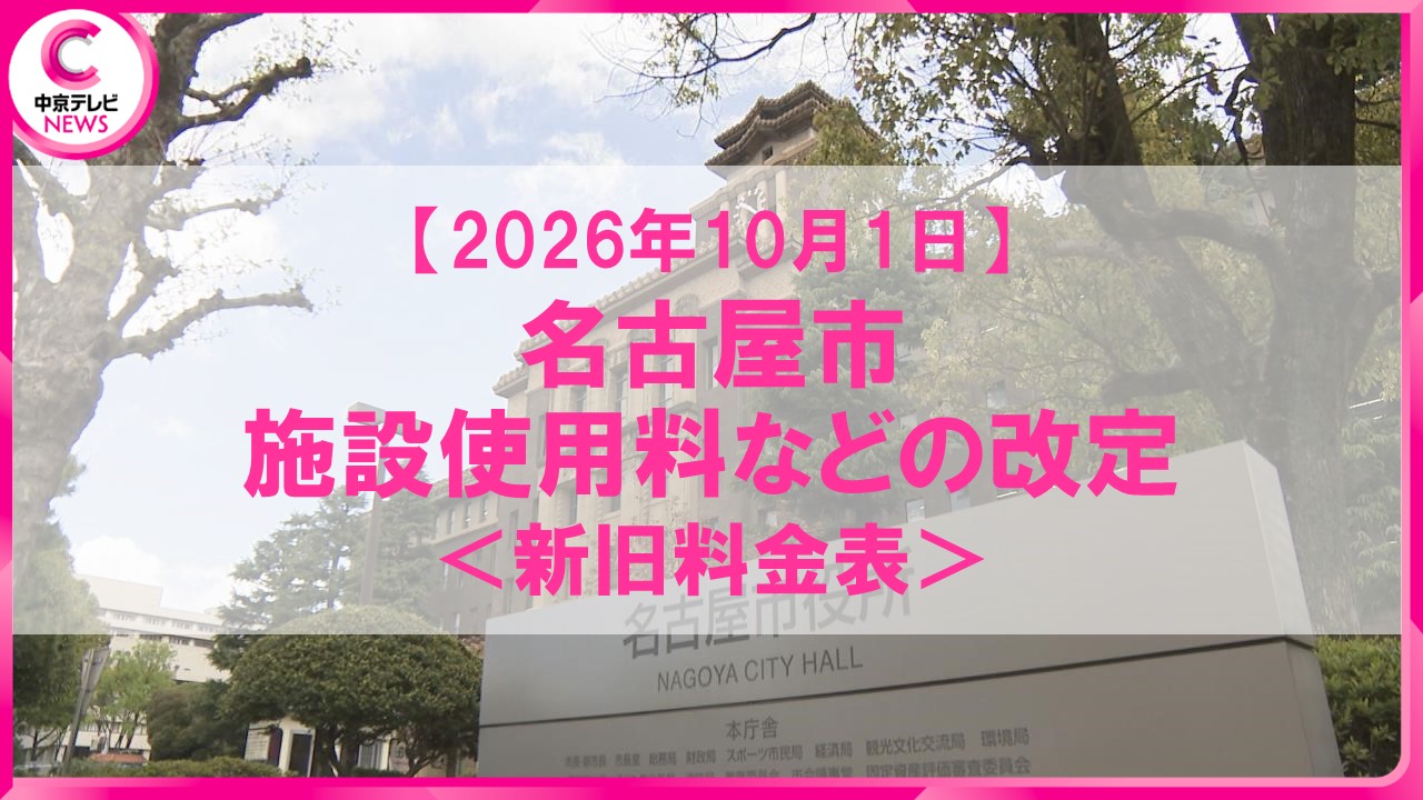 名古屋市】10月1日から公共施設の使用料などを改定 名古屋城500円