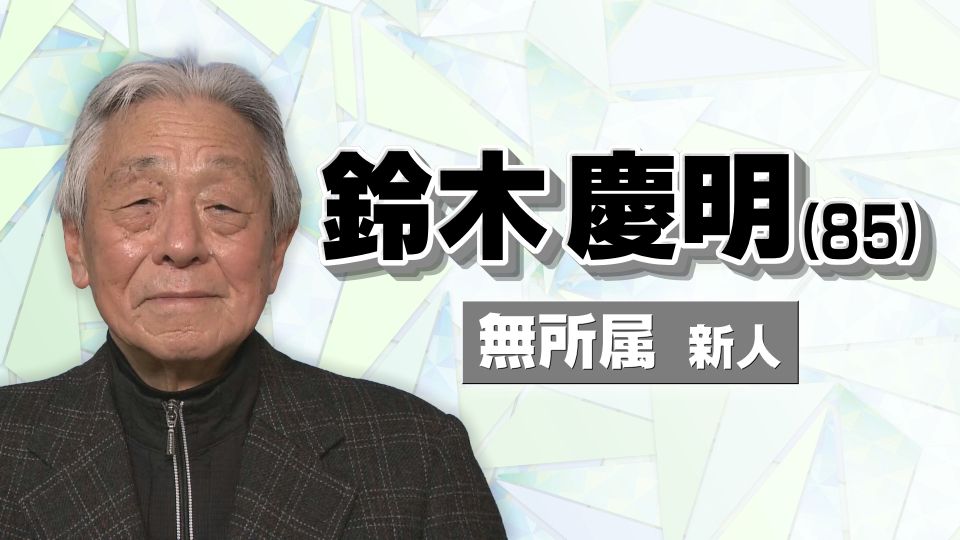 【名古屋市長選】鈴木 慶明（85）