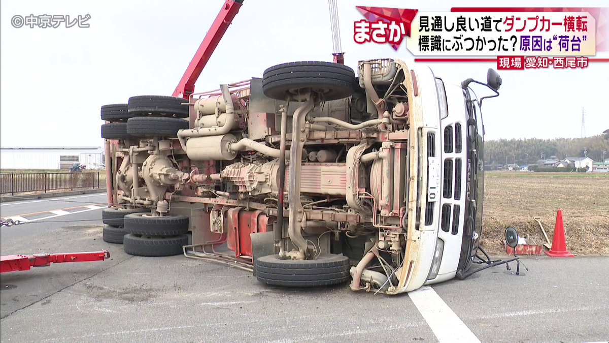 見通し良い直線道路でダンプカー横転　道路標識は事故の衝撃で根元から折れ･･･　原因は上げたままの“荷台”　愛知・西尾市