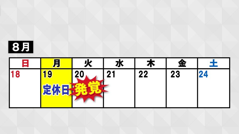 3店舗とも月曜日が定休日だった