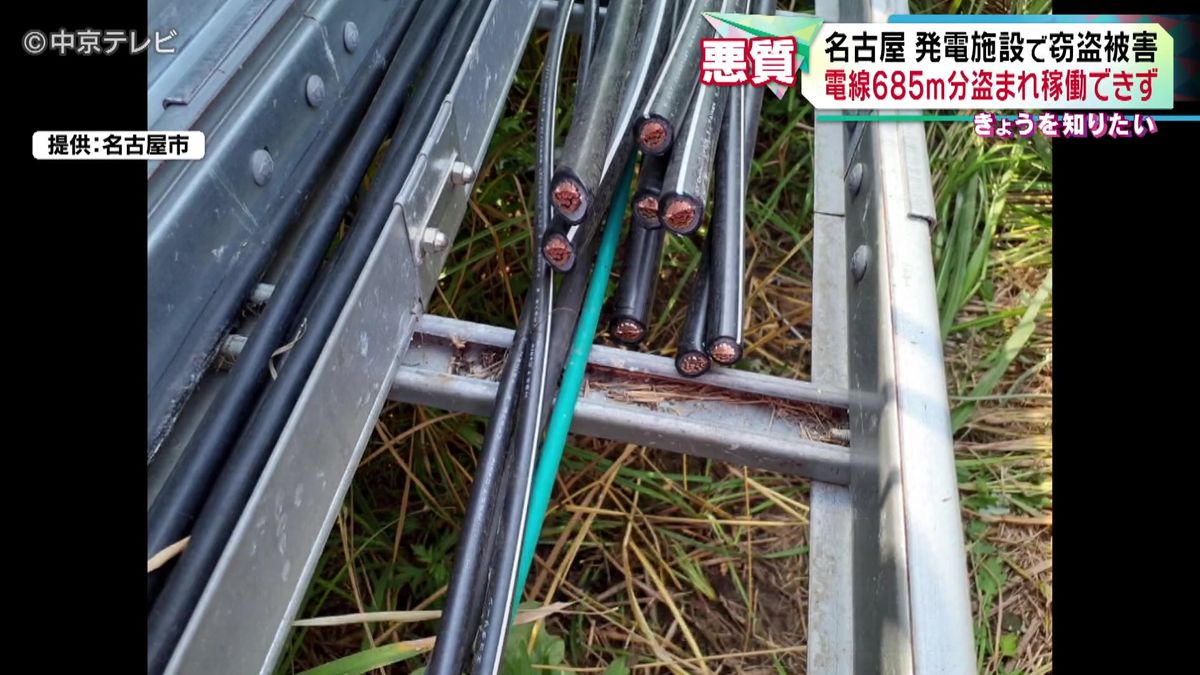 太陽光発電施設で電線40本・685ｍ分盗まれる　電線には刃物のような物で切られた跡　復旧のめど立たず　名古屋市・緑区