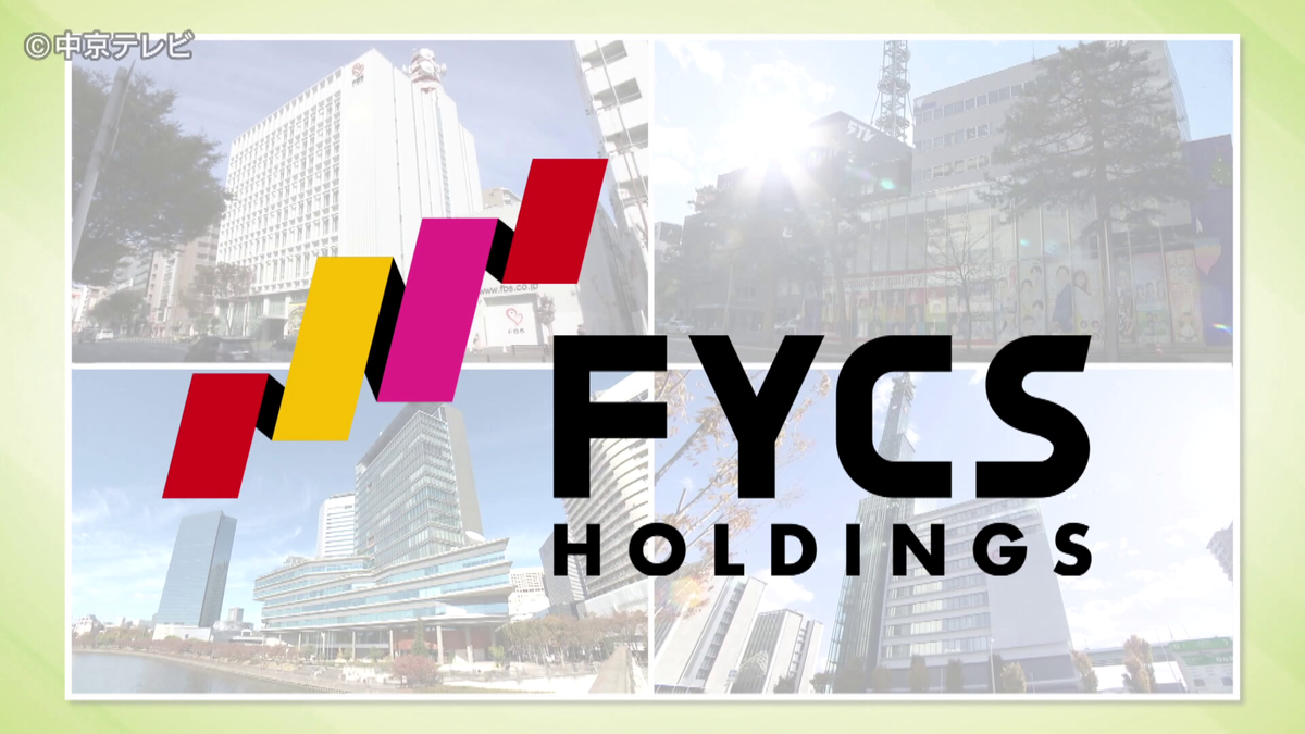 「FYCSホールディングス」認定　4月1日に発足　中京テレビなど日本テレビ系4社が経営統合