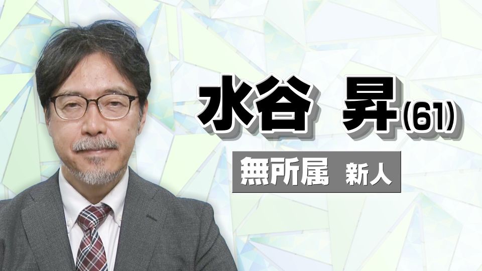 【名古屋市長選】水谷 昇（61）