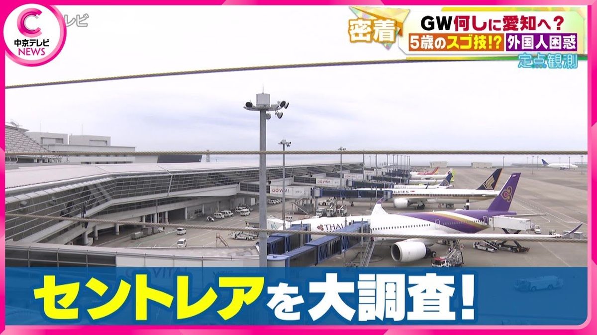 【定点観測】GW何しに愛知へ? セントレアで大調査!(2024.5.3放送)