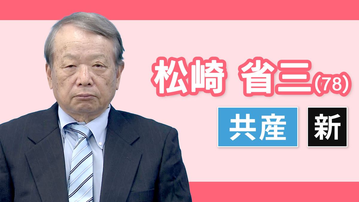 【愛知16区】松崎省三（日本共産党・新人）