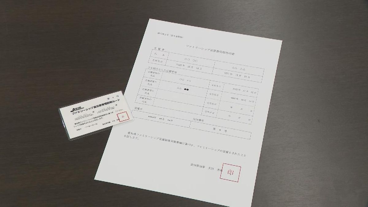 未婚のカップルやその子どもを家族として公に認める「ファミリーシップ宣誓制度」　4月から開始　都道府県としては初　愛知県