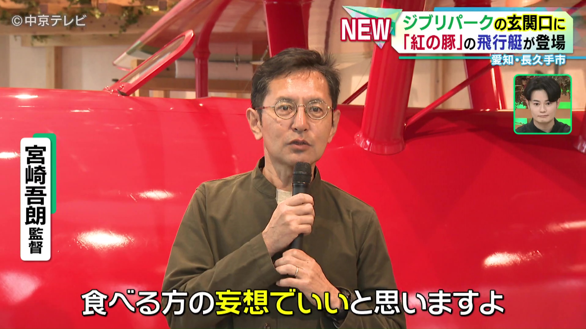 ジブリパークの玄関口に 「紅の豚」の飛行艇「サボイアS-21」が登場