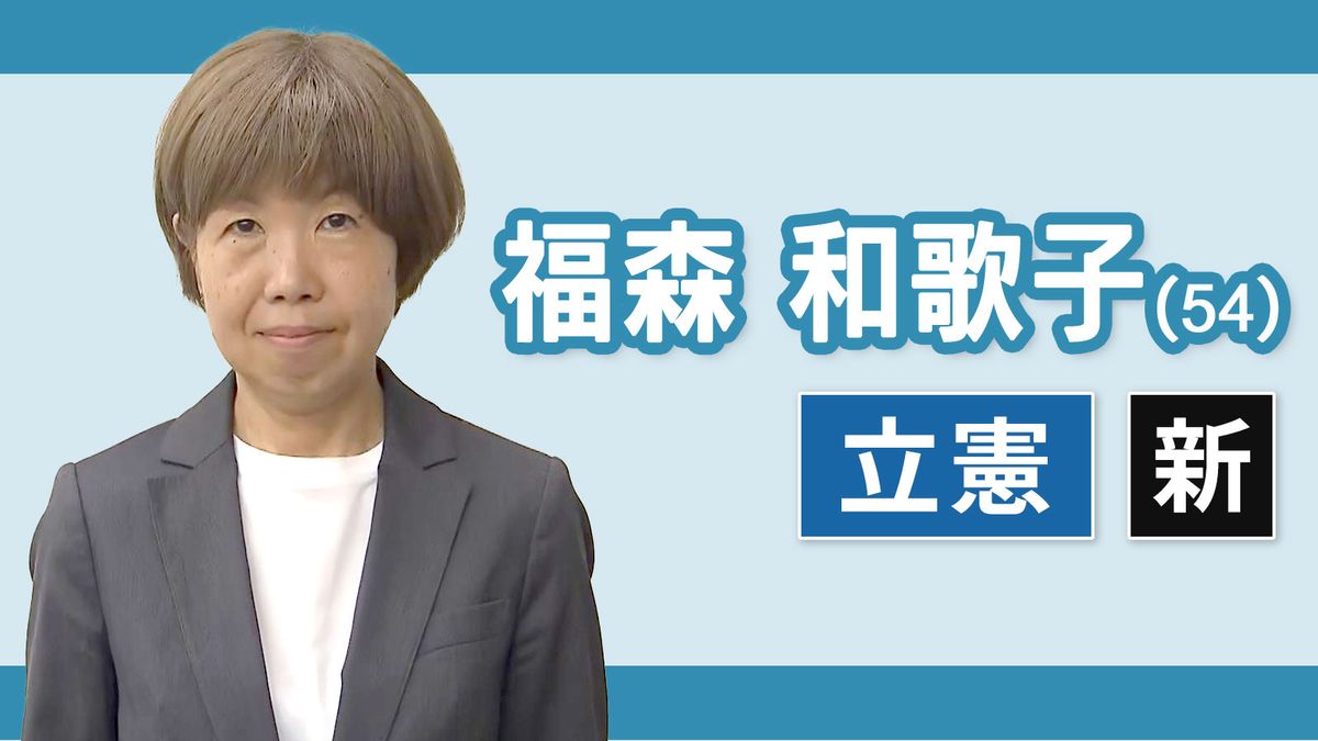 【三重１区】福森和歌子（立憲民主党・新人）