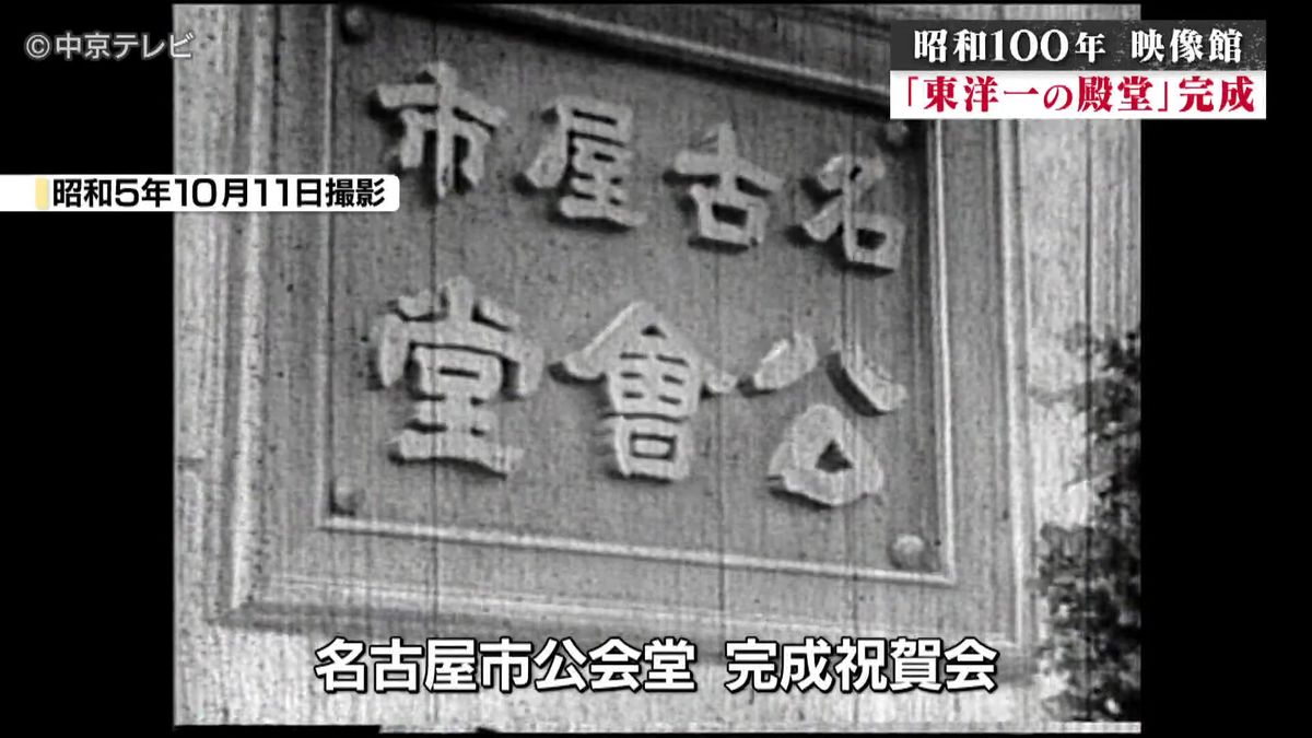 【昭和100年 映像館⑧】名古屋市公会堂 完成祝賀会