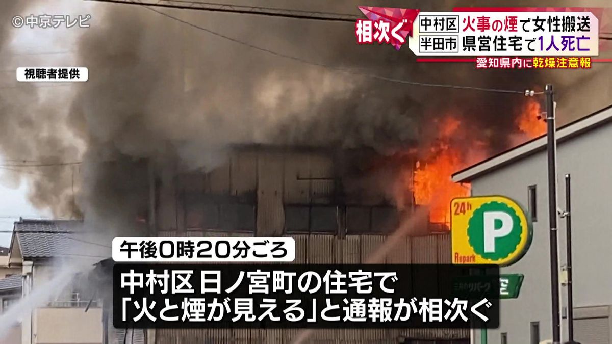 愛知で火事相次ぐ　中村区では火事の煙で女性搬送　半田市では県営住宅で１人死亡　県内に乾燥注意報