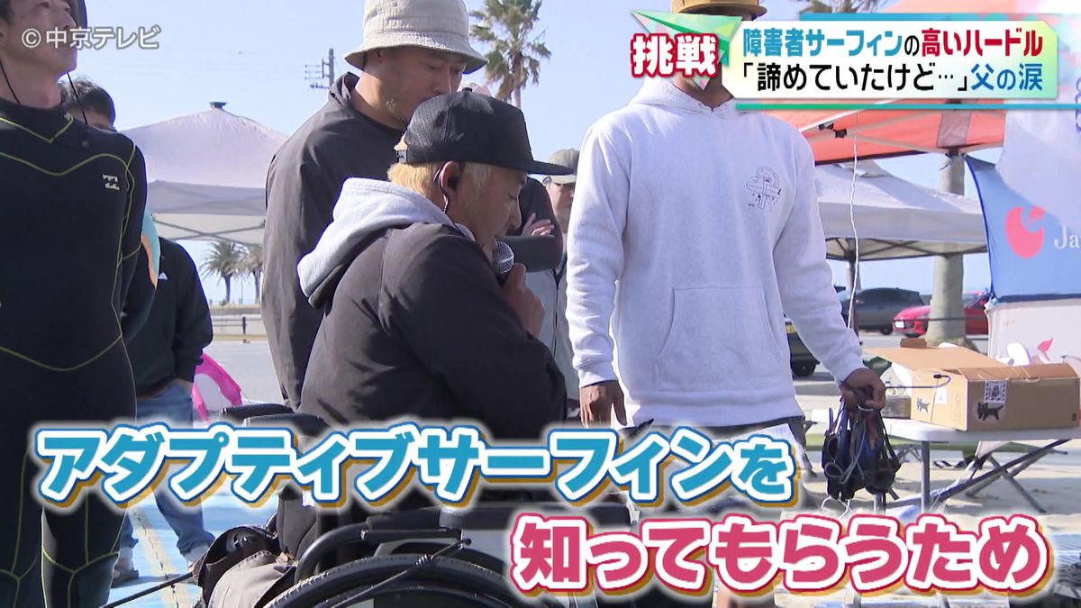 「諦めていたことができると思って…この子の可能性を広げてあげたい」 誰もが楽しめる海を増やしていきたい『アダプティブサーフィン』の日本代表にもなった選手が仕掛けたイベント