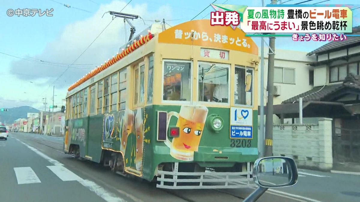 夏の風物詩「納涼ビール電車」  景色眺め乾杯 ｢最高にうまい｣　愛知・豊橋市