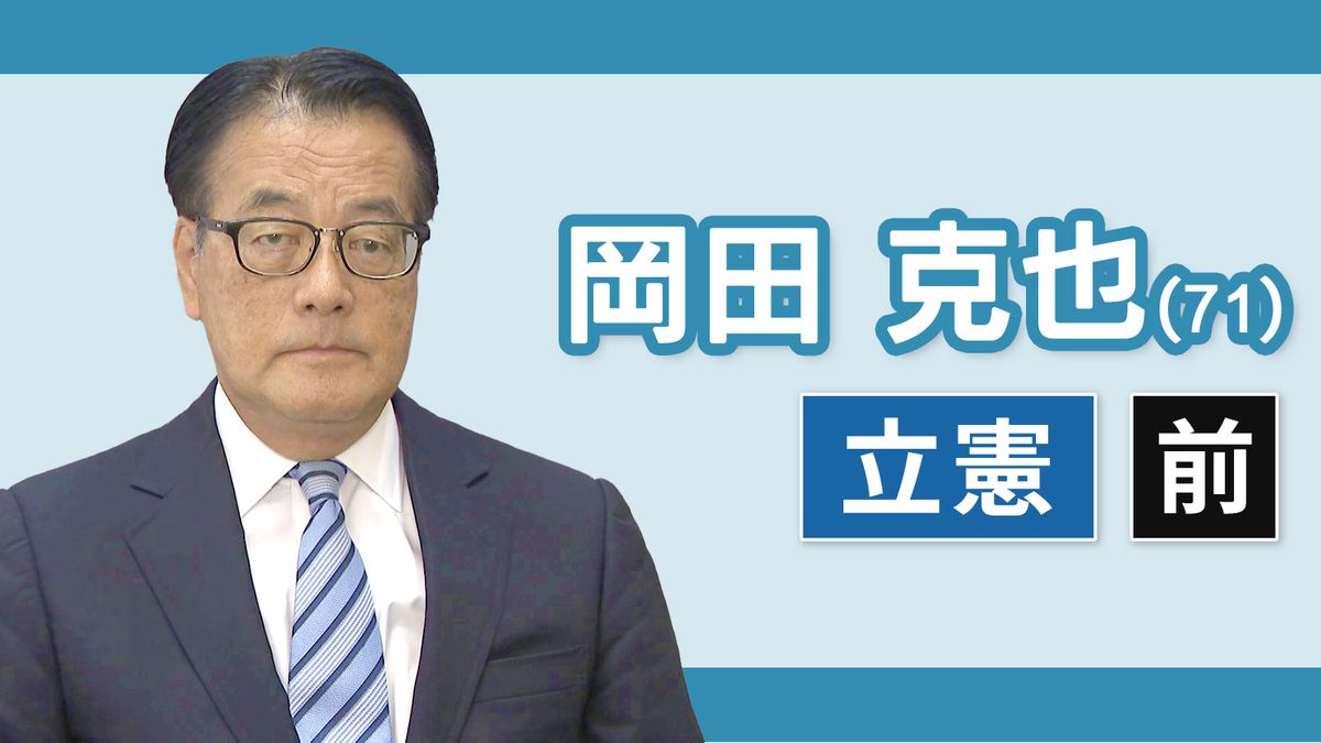 【三重３区】岡田克也（立憲民主党・前職）