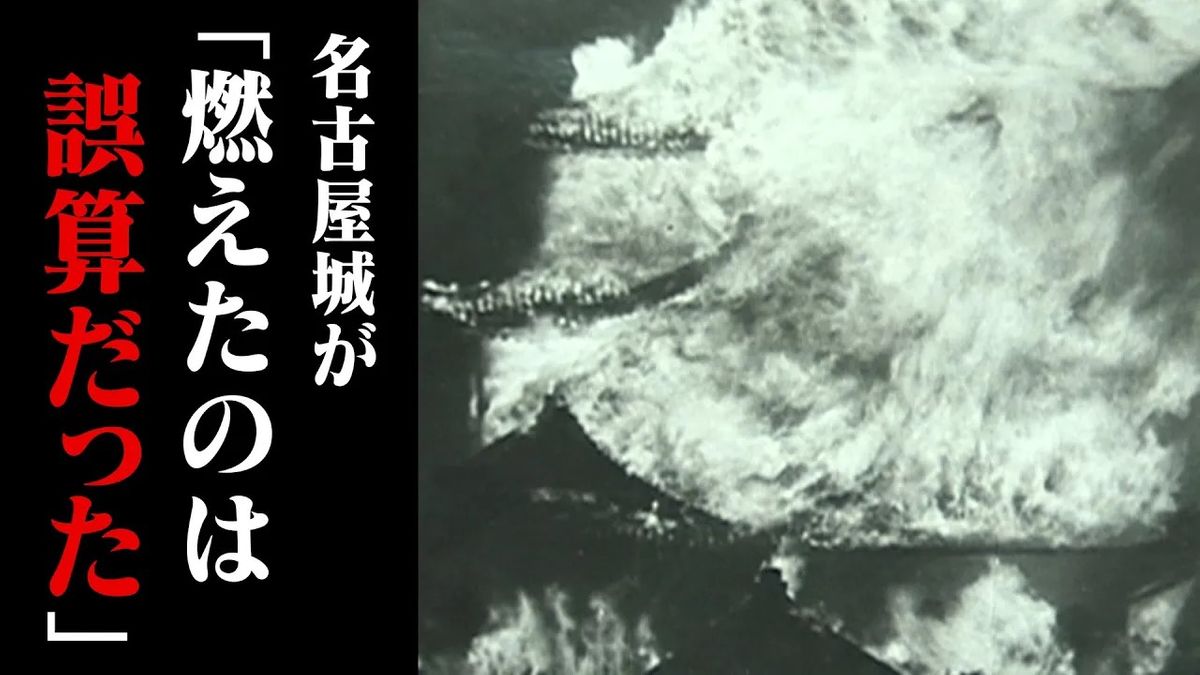 【太平洋戦争】「名古屋城が燃えたのは誤算だった」攻撃目標となった市民たち(2015年5月14日放送)