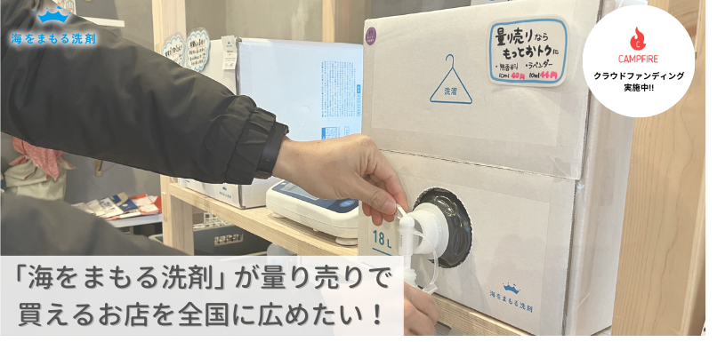 クリーニング店で洗剤を量り売り　「家庭用洗剤を購入できる場」という新たな価値を提案