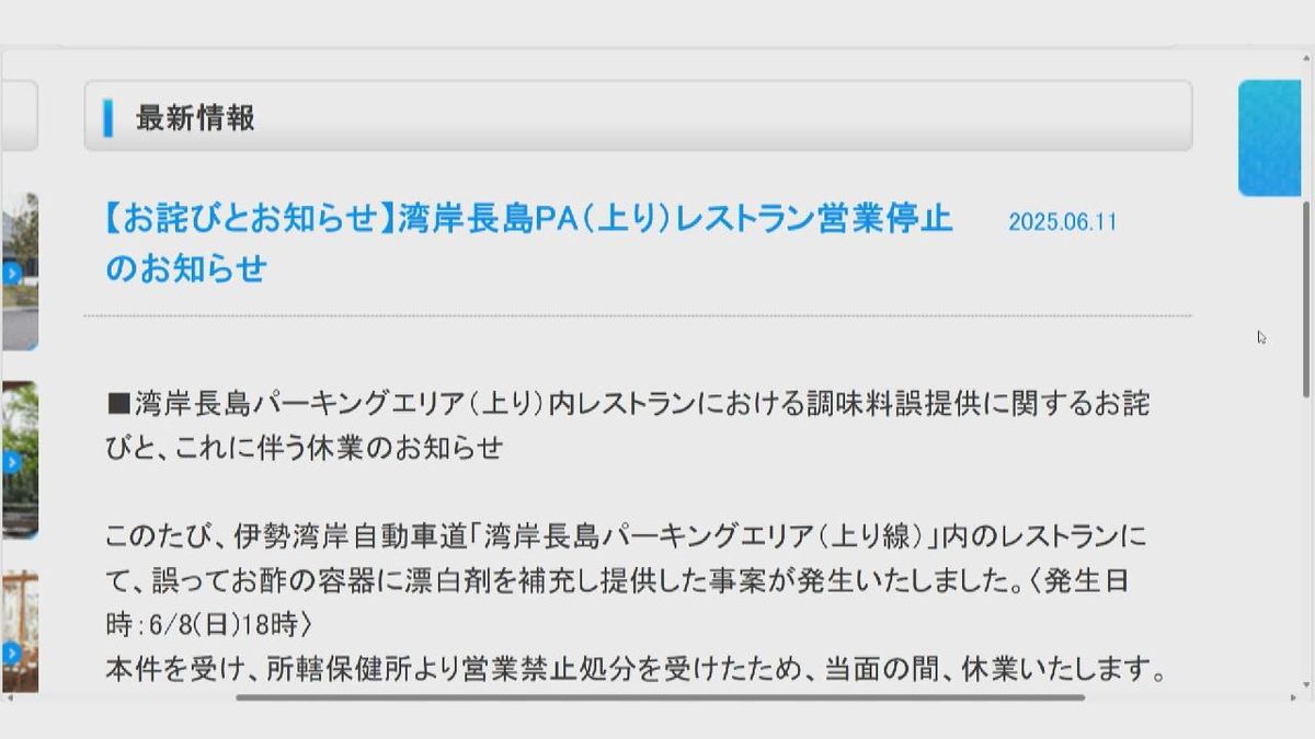 「酢」の容器に「次亜塩素酸ナトリウム溶液」でラーメン食べた親子2人が体調不良訴え　「従業員が誤って詰め替えた」三重・伊勢湾岸道PAのレストラン