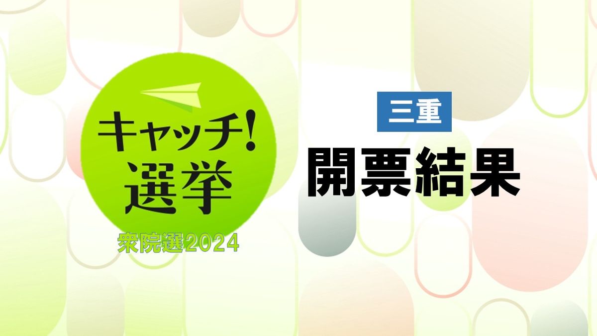 【衆院選2024】三重　開票結果