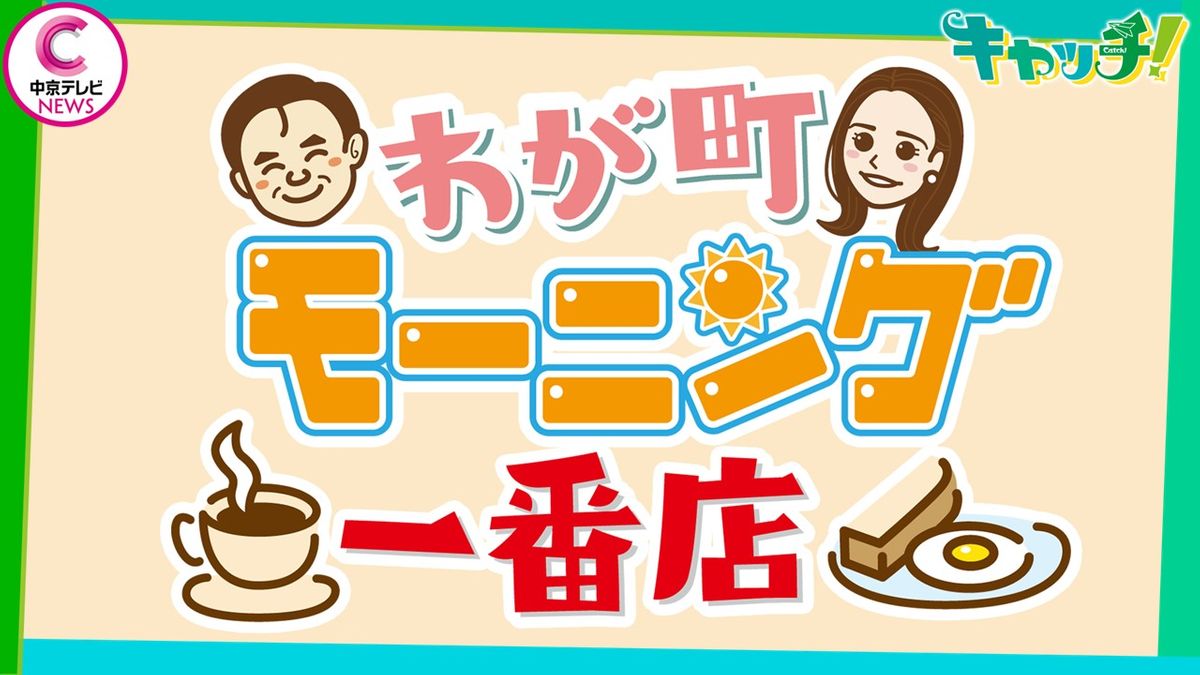 【キャッチ！】わが町モーニング一番店