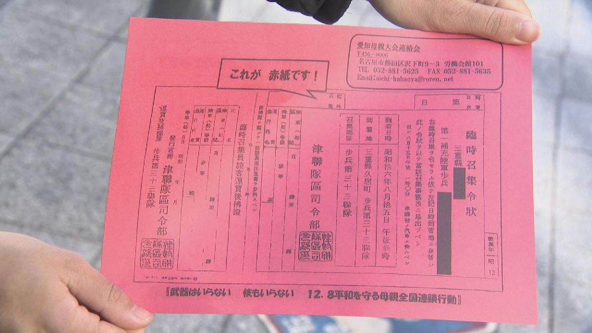 真珠湾攻撃から83年　女性団体が召集令状「赤紙」配り平和を訴える　名古屋