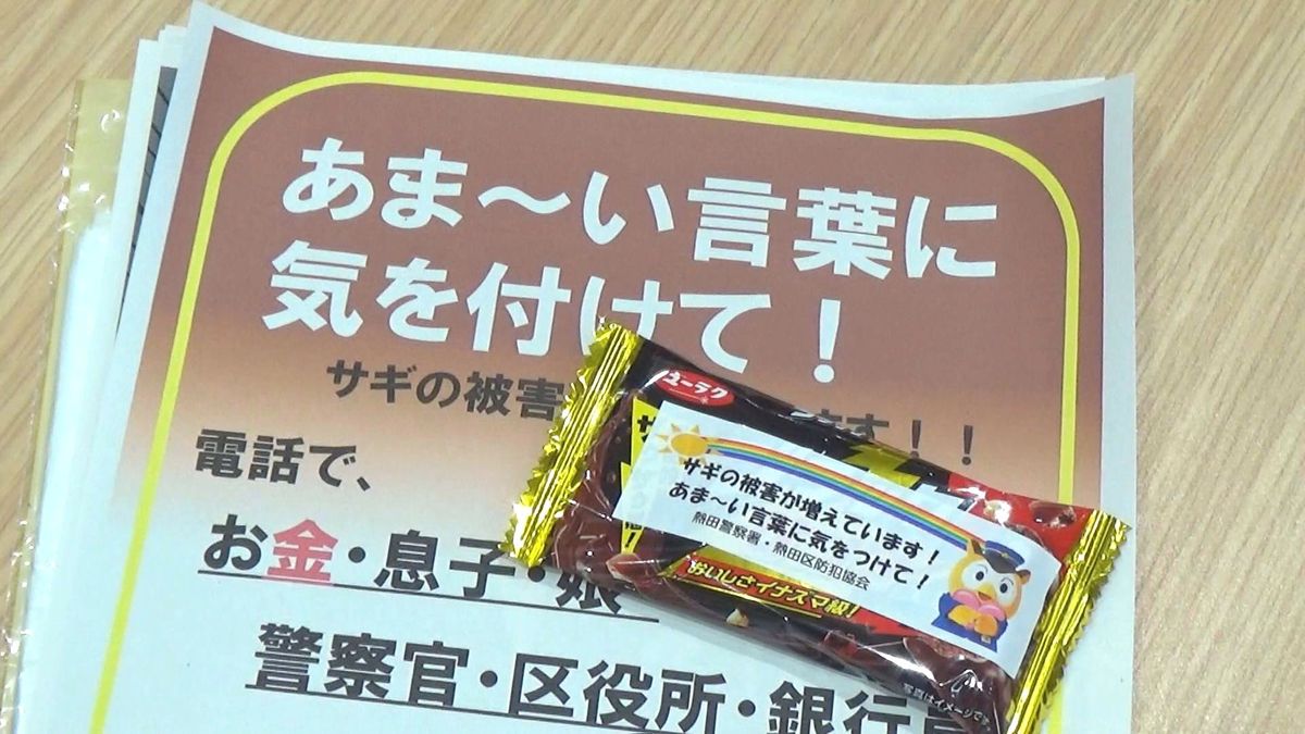 「あま～い言葉に気を付けて！」　チョコレートを配って特殊詐欺被害の防止を呼びかけ　名古屋・熱田区