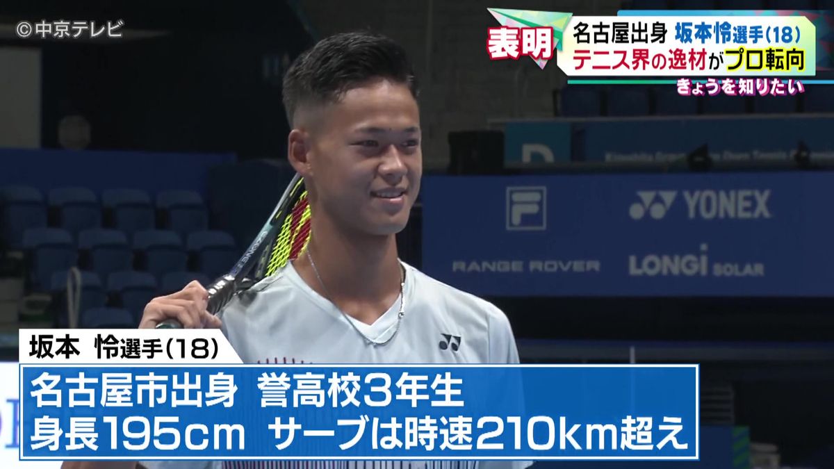 名古屋出身・テニスプレイヤー坂本怜選手(18） 身長195cm・サーブは時速210km超え テニス界の逸材がプロへ転向