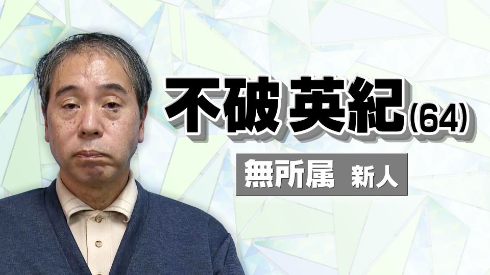 【名古屋市長選】不破 英紀（64）