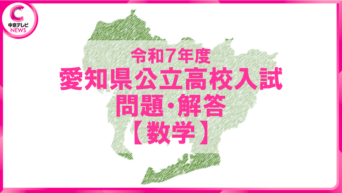 2025年度 愛知県公立高校入試 問題・解答【数学】