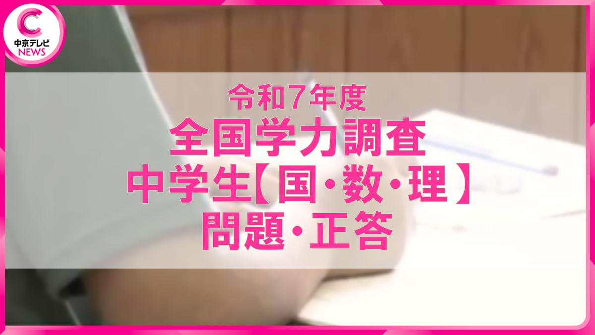 【かいしんの出来の漢字は? 1.会心 2.改心 3.改新】中学校3科目の問題&解答を公開 <2025年度・全国学力テスト>