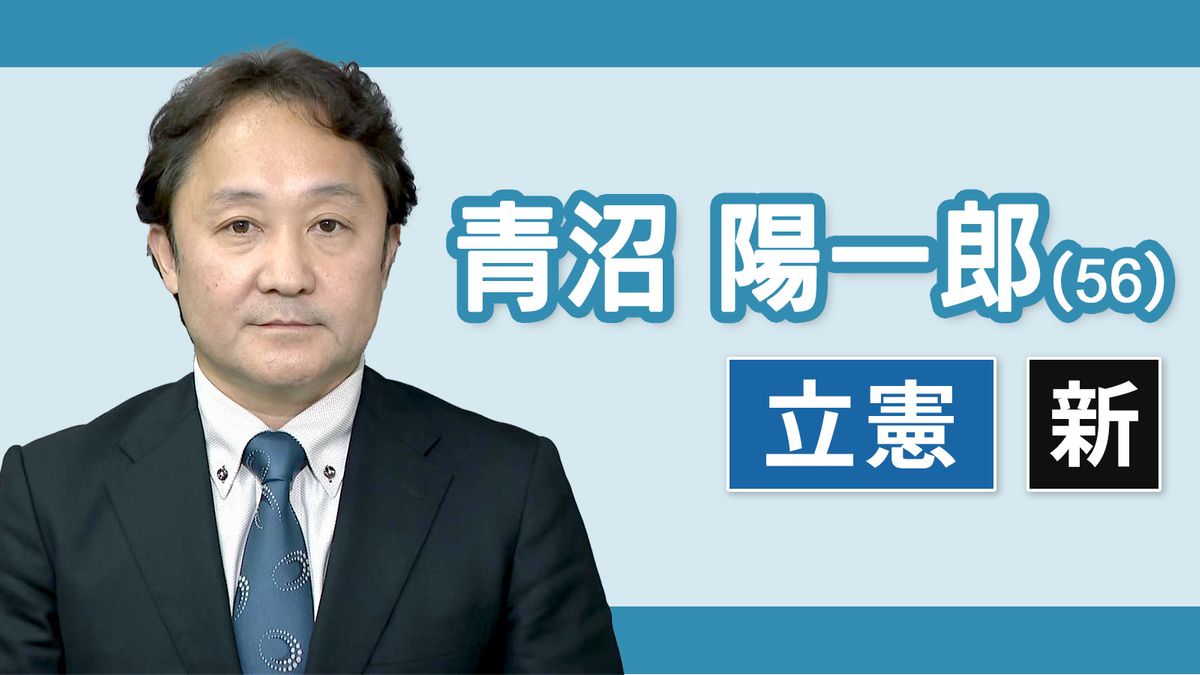 【三重４区】青沼陽一郎（立憲民主党・新人）