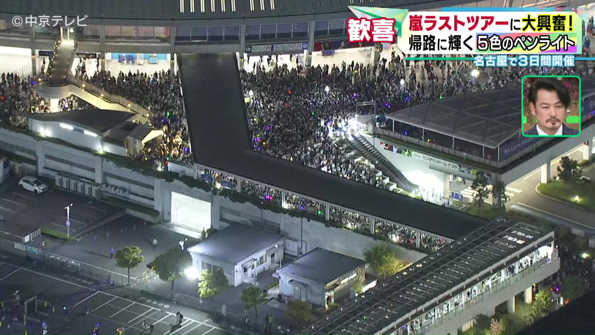 嵐”名古屋でラストツアー開催中 メンバーカラーのペンライトが夜空を