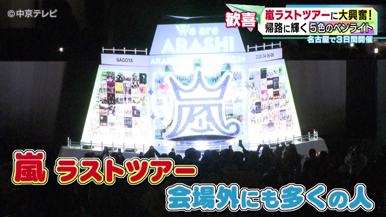 嵐”名古屋でラストツアー開催中 メンバーカラーのペンライトが夜空を