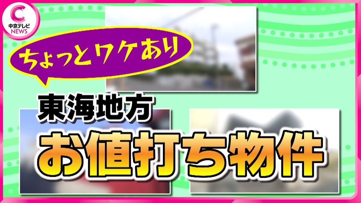 ちょっとワケあり！東海地方お値打ち物件（2024.2.9 放送）