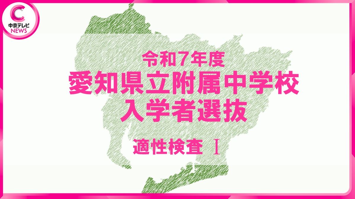 愛知県初「公立中高一貫校」24日に合格発表　「明和」普通コースの倍率は17.05倍　問題＆解答見せます【適性検査Ⅰ】