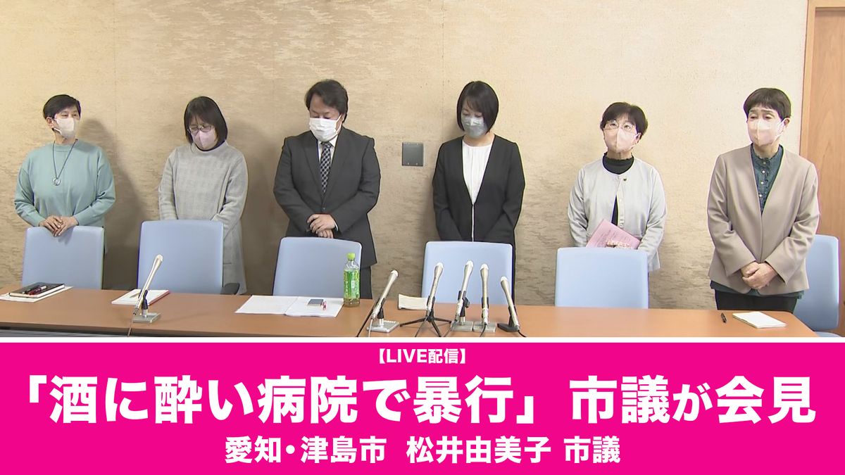 【会見アーカイブ配信】「酒に酔い病院で暴行」市議が会見　愛知・津島市　松井由美子市議