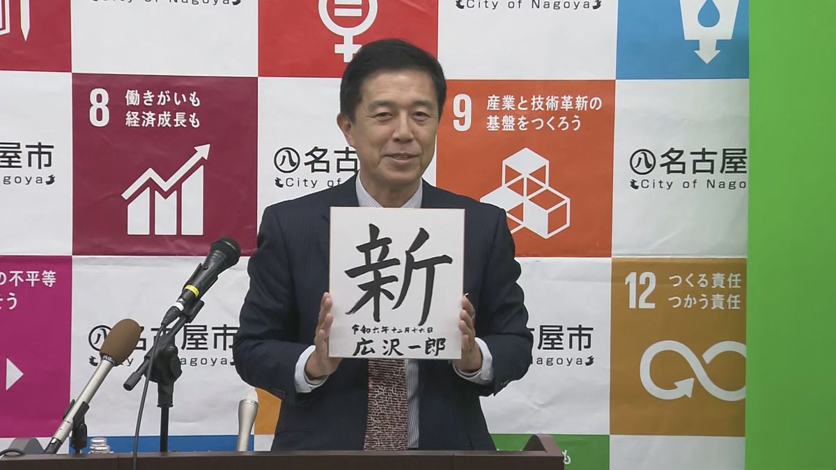 名古屋市の広沢一郎市長が選んだ今年の漢字は「新」 15年ぶりの“新”市長誕生振り返り、「公約実現にむけ“新たな”施策に取り組む」と決意表明