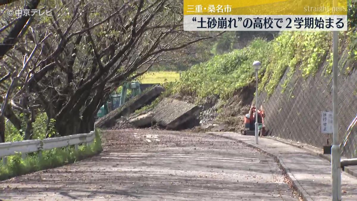 台風10号の影響で高校の敷地内で土砂崩れ　2学期始まるも･･･土砂崩れの影響で断水続く　5日の始業式はオンラインで実施予定　三重・桑名市