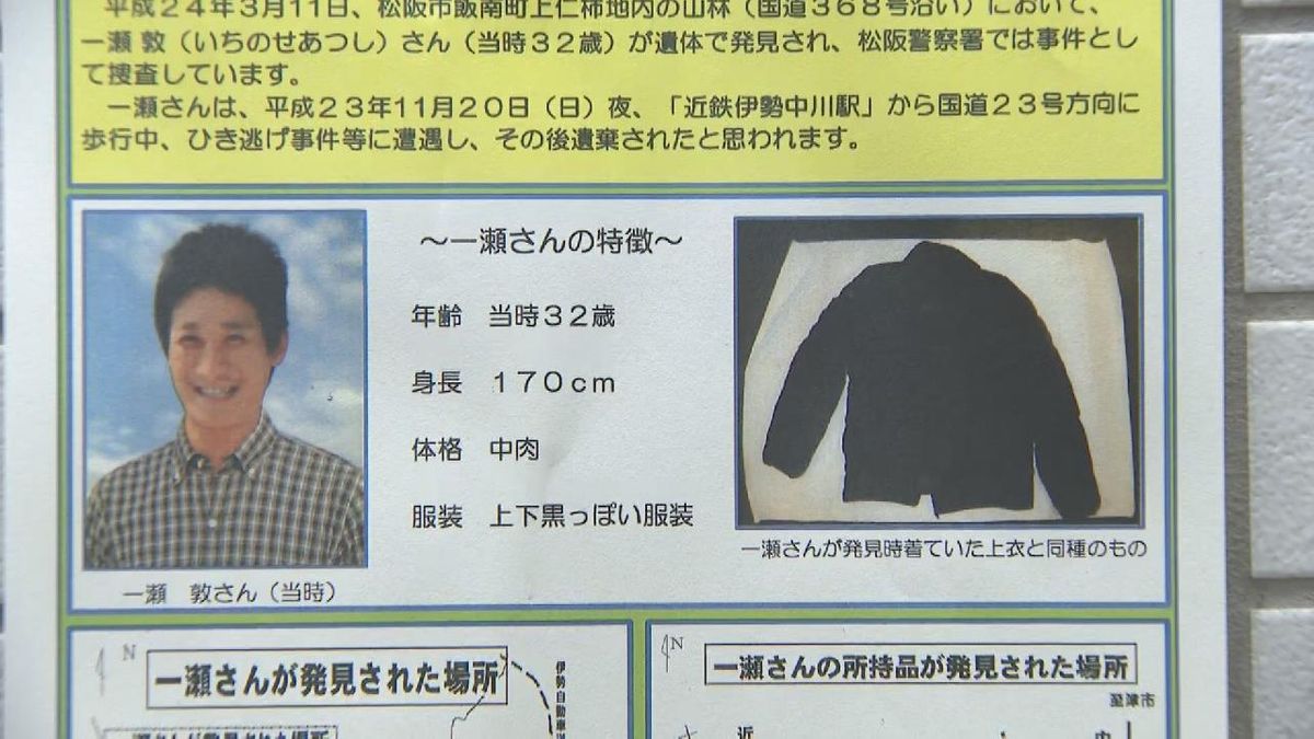 行方不明から１３年　遺族が情報提供呼びかけ　未解決ひき逃げ事故　三重・松阪市