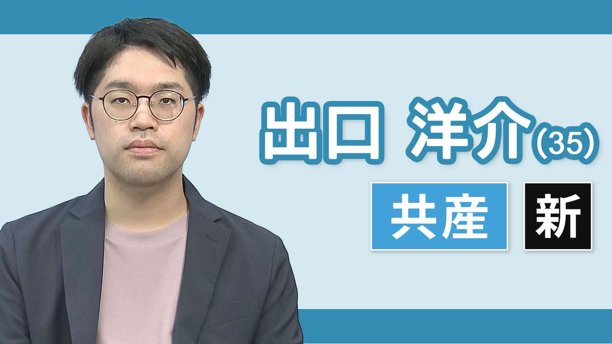 【三重１区】出口洋介（日本共産党・新人）