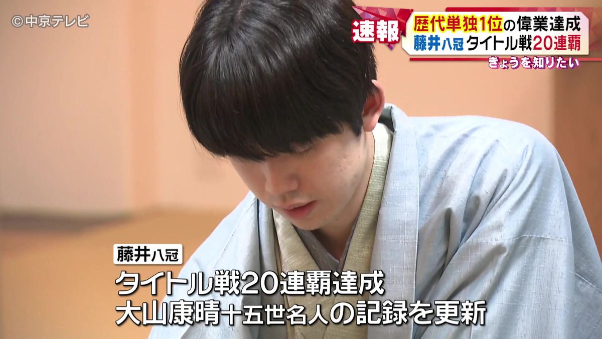 藤井聡太八冠　タイトル戦20連覇　歴代単独１位の偉業達成　王将戦七番勝負の第4局勝利