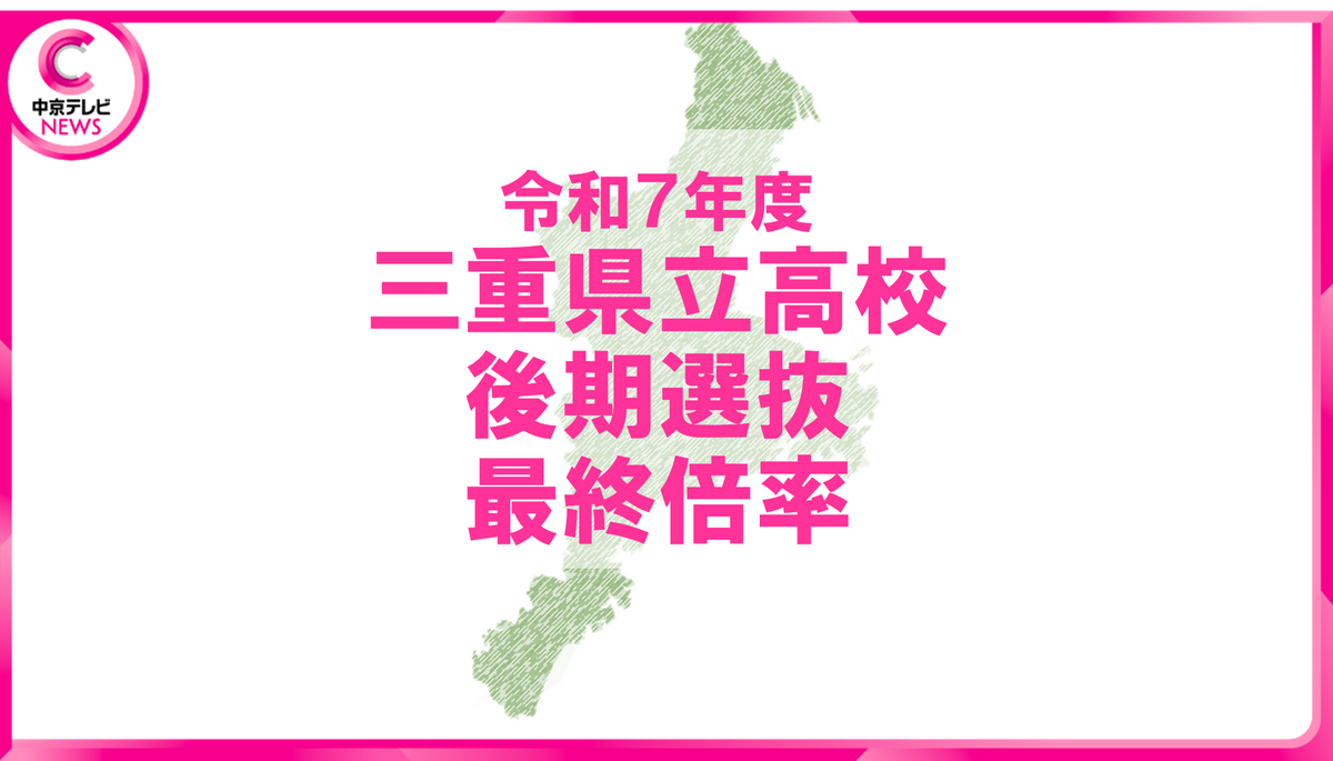 【2025年度・三重県立高校入試】後期選抜（志願変更後）の最終倍率を発表　全日制1.1倍＜全校データ公開＞