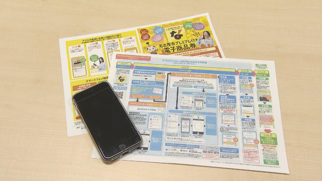 電子版のみ】名古屋市プレミアム付き商品券 受け付け開始 「スマホの