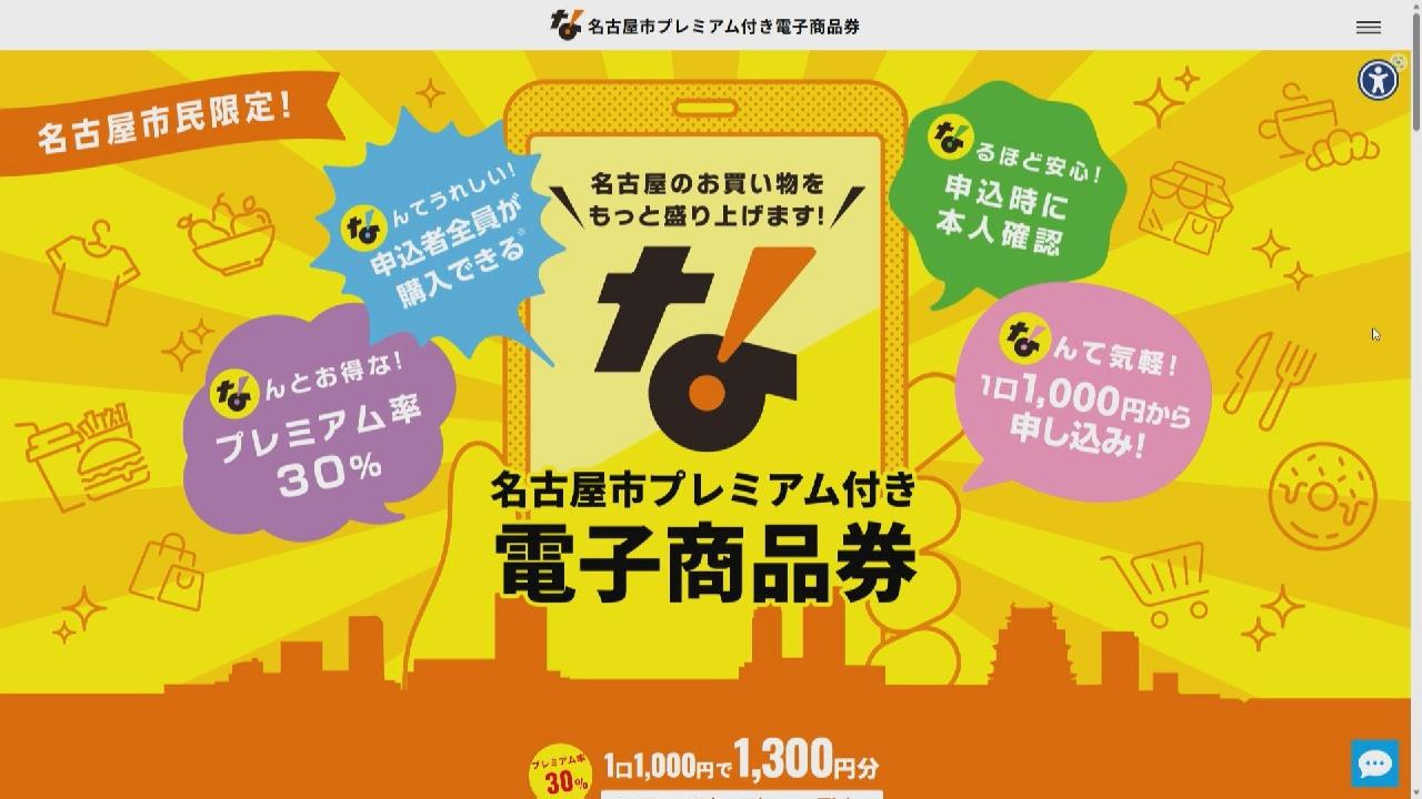 電子版のみ】名古屋市プレミアム付き商品券 受け付け開始 「スマホの