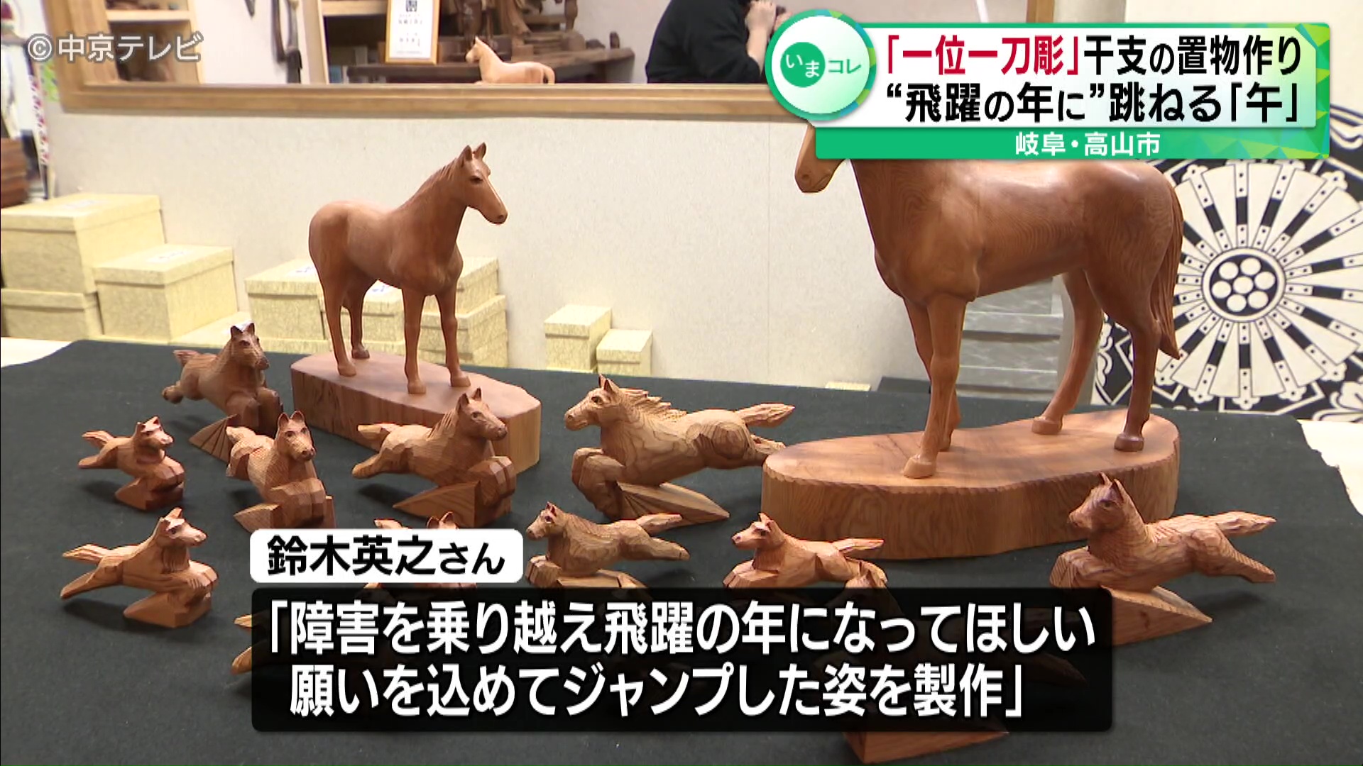 一位一刀彫」干支の置物作り “飛躍の年に”跳ねる｢午｣ 岐阜・高山市